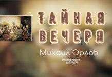 Тайная вечеря – Михаил Орлов Тайная вечеря - Михаил Орлов