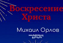 Воскресение Христа – Михаил Орлов Воскресение Христа - Михаил Орлов