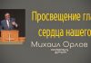 Просвещение глаз сердца нашего – Михаил Орлов Просвещение глаз сердца нашего - Михаил Орлов