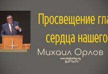 Просвещение глаз сердца нашего – Михаил Орлов Просвещение глаз сердца нашего - Михаил Орлов