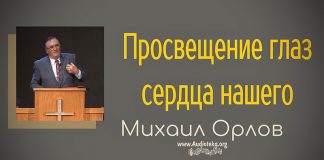 Просвещение глаз сердца нашего – Михаил Орлов Просвещение глаз сердца нашего - Михаил Орлов