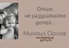 Отцы, не раздражайте детей – Михаил Орлов Отцы, не раздражайте детей - Михаил Орлов