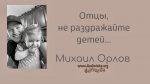 Отцы, не раздражайте детей – Михаил Орлов Отцы, не раздражайте детей - Михаил Орлов