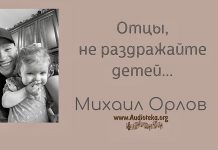 Отцы, не раздражайте детей – Михаил Орлов Отцы, не раздражайте детей - Михаил Орлов