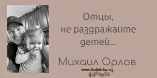Отцы, не раздражайте детей – Михаил Орлов Отцы, не раздражайте детей - Михаил Орлов