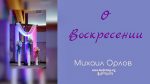 О воскресении – Михаил Орлов О воскресении - Михаил Орлов