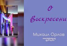 О воскресении – Михаил Орлов О воскресении - Михаил Орлов