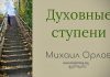 Духовные ступени – Михаил Орлов Духовные ступени - Михаил Орлов