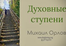 Духовные ступени – Михаил Орлов Духовные ступени - Михаил Орлов