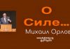 О силе 2 ч. – Михаил Орлов О силе 2 ч. - Михаил Орлов