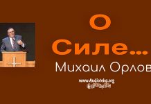 О силе 2 ч. – Михаил Орлов О силе 2 ч. - Михаил Орлов