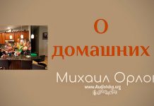 О домашних – Михаил Орлов О домашних - Михаил Орлов