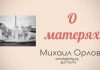 О матерях – Михаил Орлов О матерях - Михаил Орлов