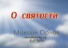 О святости – Михаил Орлов О святости - Михаил Орлов