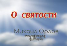О святости – Михаил Орлов О святости - Михаил Орлов
