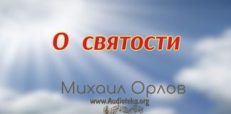 О святости – Михаил Орлов О святости - Михаил Орлов