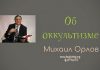 Об Оккультизме – Михаил Орлов Об Оккультизме - Михаил Орлов