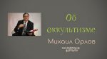 Об Оккультизме – Михаил Орлов Об Оккультизме - Михаил Орлов