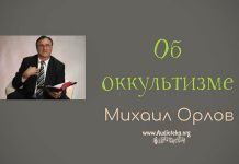 Об Оккультизме – Михаил Орлов Об Оккультизме - Михаил Орлов