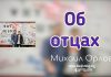 Об Отцах – Михаил Орлов Об Отцах - Михаил Орлов