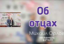 Об Отцах – Михаил Орлов Об Отцах - Михаил Орлов