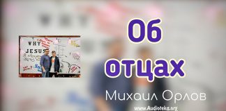 Об Отцах – Михаил Орлов Об Отцах - Михаил Орлов