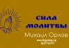 Сила молитвы – Михаил Орлов Сила молитвы - Михаил Орлов