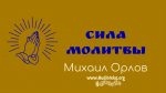 Сила молитвы – Михаил Орлов Сила молитвы - Михаил Орлов