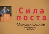 Сила поста – Михаил Орлов Сила поста - Михаил Орлов