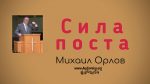 Сила поста – Михаил Орлов Сила поста - Михаил Орлов