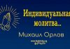Индивидуальная молитва – Михаил Орлов Индивидуальная молитва - Михаил Орлов