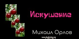 Искушения – Михаил Орлов Искушения - Михаил Орлов