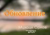 Обновление – Михаил Орлов Обновление - Михаил Орлов