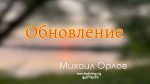 Обновление – Михаил Орлов Обновление - Михаил Орлов