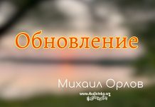 Обновление – Михаил Орлов Обновление - Михаил Орлов