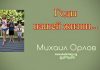 Годы нашей жизни – Михаил Орлов Годы нашей жизни - Михаил Орлов
