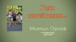 Годы нашей жизни – Михаил Орлов Годы нашей жизни - Михаил Орлов