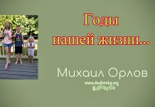 Годы нашей жизни – Михаил Орлов Годы нашей жизни - Михаил Орлов