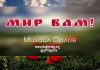 Мир вам – Михаил Орлов Мир вам - Михаил Орлов§