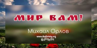 Мир вам – Михаил Орлов Мир вам - Михаил Орлов§
