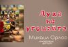 Духа не угашайте – Михаил Орлов Духа не угашайте - Михаил Орлов
