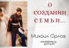 О создании семьи – Михаил Орлов О создании семьи - Михаил Орлов