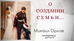 О создании семьи – Михаил Орлов О создании семьи - Михаил Орлов