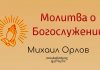 Молитва о Богослужении – Михаил Орлов Молитва о Богослужении - Михаил Орлов