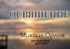 Освящение – Михаил Орлов Освящение - Михаил Орлов