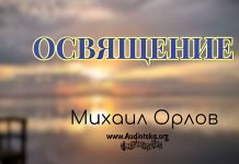 Освящение – Михаил Орлов Освящение - Михаил Орлов