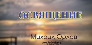 Освящение – Михаил Орлов Освящение - Михаил Орлов