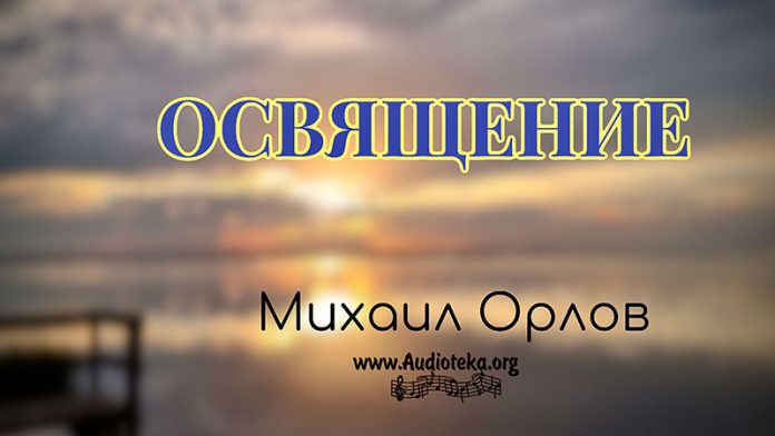 Освящение - Михаил Орлов