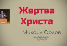 Жертва Христа – Михаил Орлов Жертва Христа - Михаил Орлов