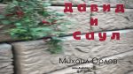 Давид и Саул – Михаил Орлов Давид и Саул - Михаил Орлов